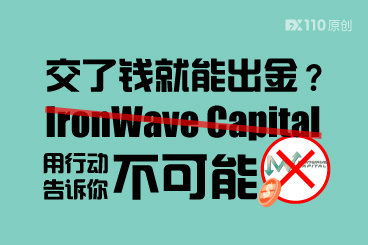 交了钱就能出金？IronWave Capital 用行动告诉你不可能！