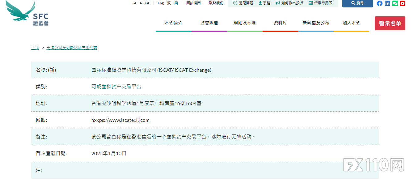 香港证监会告诫公众提防无牌虚拟资产交易平台iSCAT