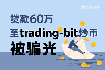 炒股亏损后急于回本，贷款60万至trading-bit炒币被骗光！