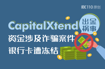 CapitalXtend出金祸事：资金被警方指控涉及诈骗案件，银行卡遭冻结