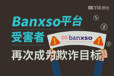 损失资金还未追回，Banxso平台受害者再次成为欺诈目标