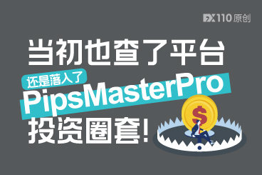 当初也查了平台，还是落入了PipsMasterPro投资圈套！