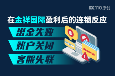 在金祥国际盈利后的连锁反应：出金失败、账户关闭、客服失联！