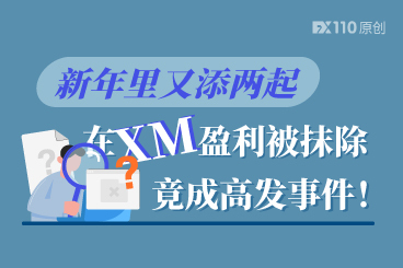 新年里又添两起，在XM盈利被抹除竟成高发事件！