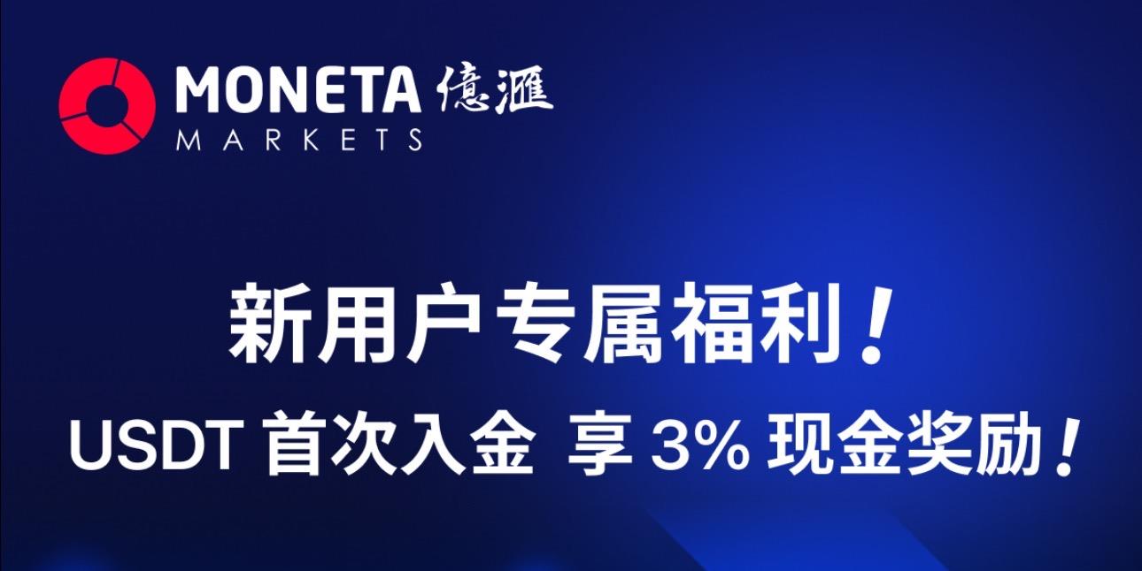 Moneta新用户专属福利