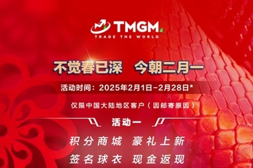 TMGM入金送礼活动助力投资者迎战二月市场！