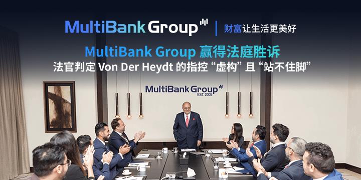 MultiBank Group赢得法庭胜诉，法官判定Von Der Heydt的指控 “虚构” 且 “站不住脚”