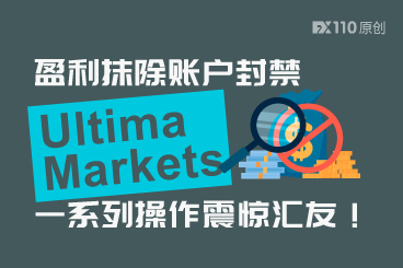 盈利抹除账户封禁，Ultima Markets一系列操作震惊汇友！