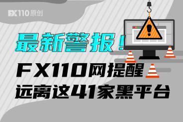 最新警报！FX110网提醒远离这41家黑平台