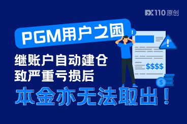 PGM用户之困：继账户自动建仓致严重亏损后，本金亦无法取出！