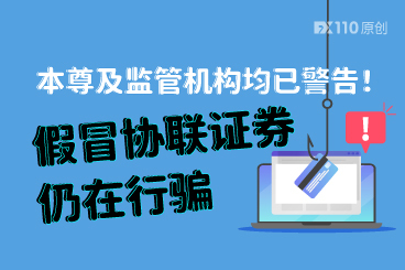 本尊及监管机构均已警告！假冒协联证券仍在行骗