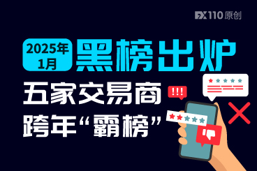 2025年1月黑榜出炉！五家交易商跨年“霸榜”