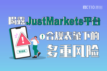 入金无影、出金拖延，揭露JustMarkets平台合规表象下的多重风险！