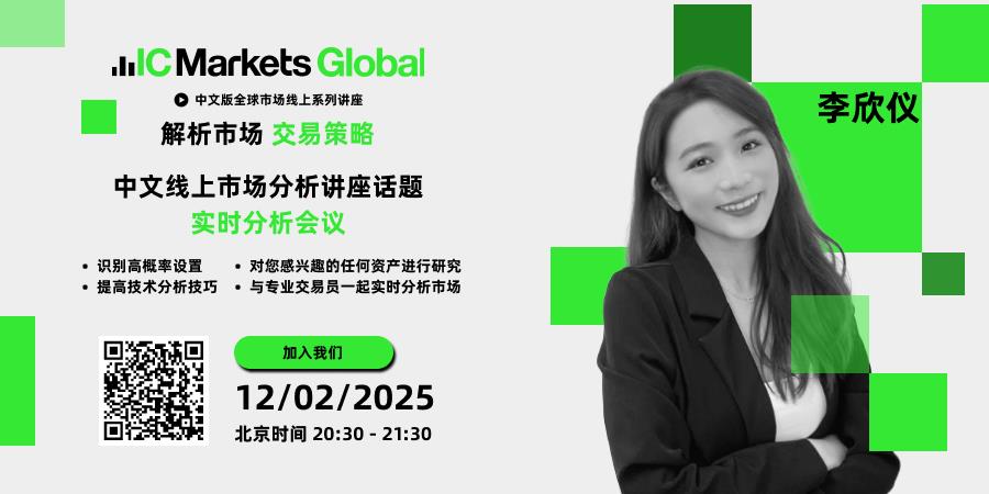 IC Markets Global 02月12日(周三) 线上讲座：实时分析会议