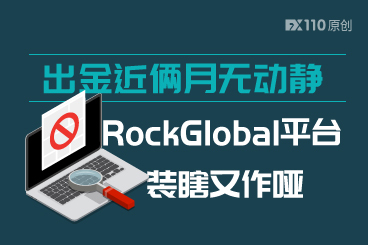 出金近俩月无动静！RockGlobal平台装瞎又作哑