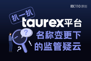 扒一扒Taurex平台：名称变更下的监管疑云