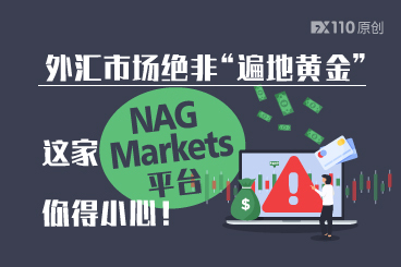 外汇市场绝非“遍地黄金”，这家NAG Markets平台你得小心！