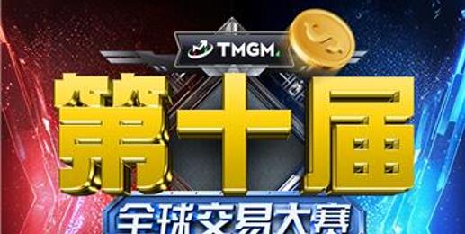 $512,600 美金总奖池，第十届 TMGM 交易大赛热血开赛！