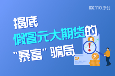 “高管”带你炒期货？揭底假冒元大期货的“暴富”骗局