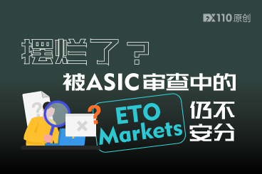 摆烂了？被ASIC审查中的ETO Markets仍不安分