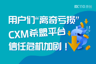 用户们“离奇亏损”，CXM希盟平台信任危机加剧！