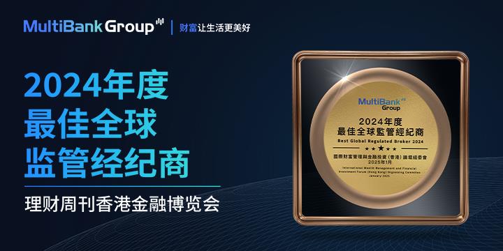 MultiBank Group 获评 2024 年度最佳全球受监管经纪商