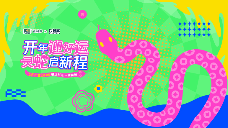 20250218_百利好开年活动预热二banner_PGOfficialContent_sc_772x434.jpg