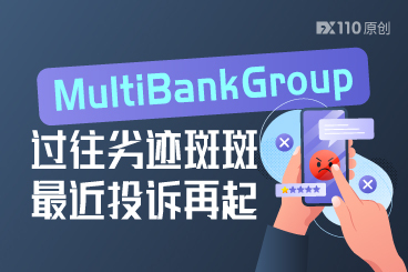 MultiBank Group大通金融又“火”了：过往劣迹斑斑，最近投诉再起