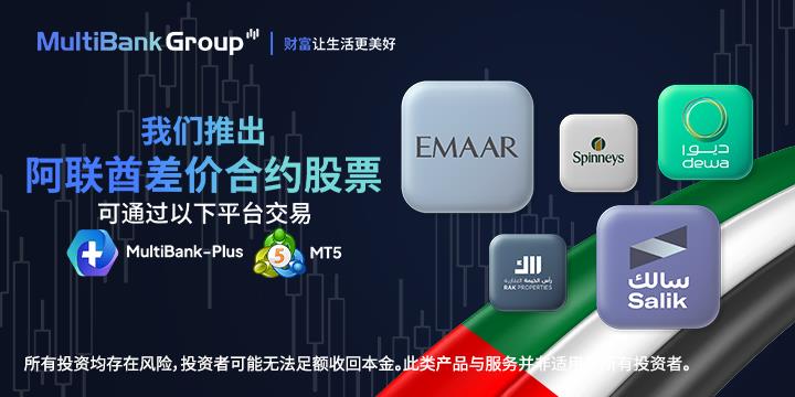 MultiBank Group 在 MultiBank - Plus 应用程序和 MT5 平台推出阿联酋差价合约股票产品