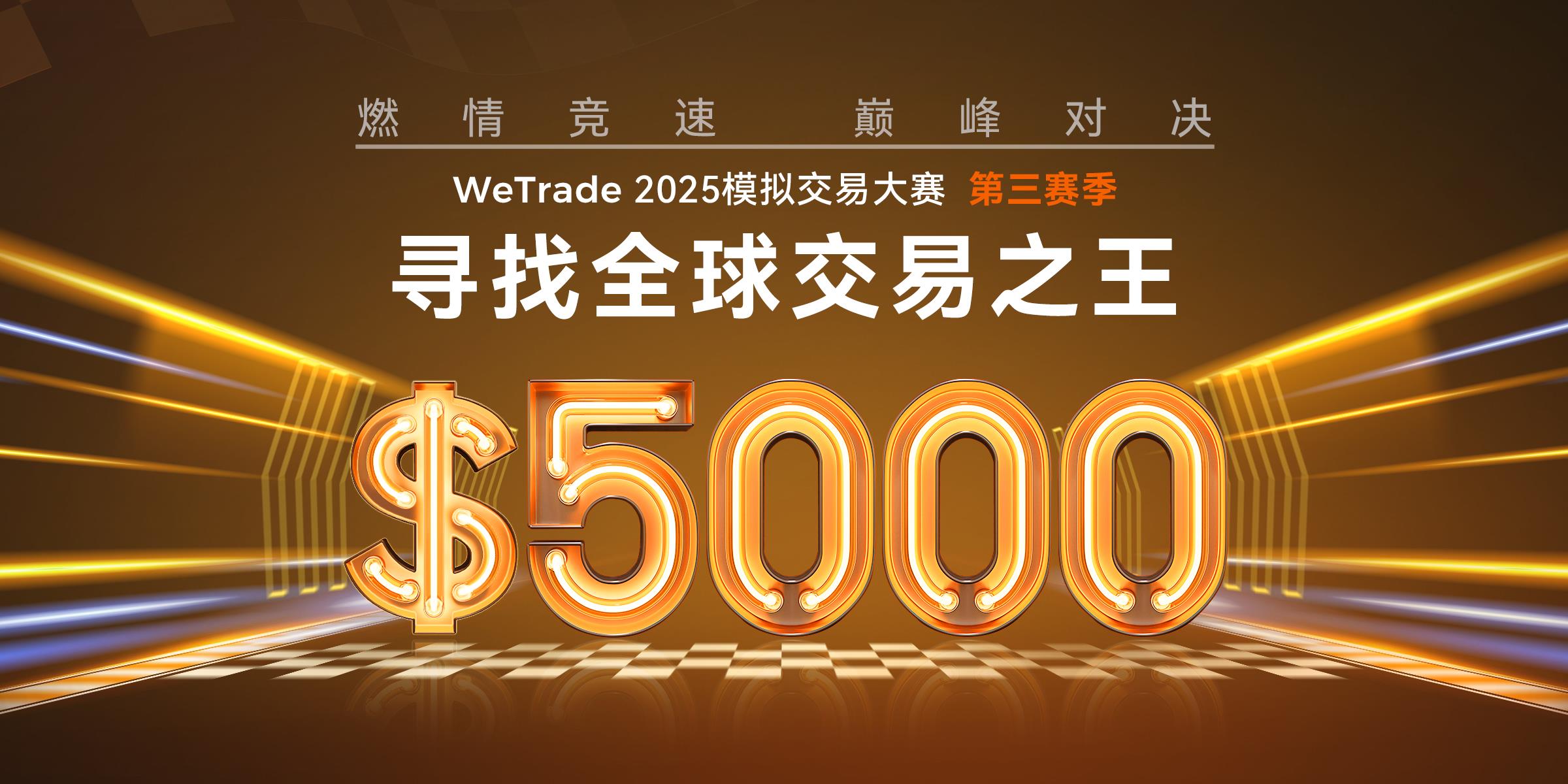 WeTrade 2025模拟交易大赛：第二赛季荣耀收官，第三赛季激战再启，邀您续写辉煌！