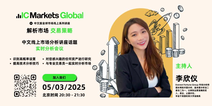 IC Markets Global 03月05日(周三) 线上讲座：实时分析会议