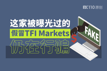 受害者众多！这家被曝光过的假冒TFI Markets仍在行骗