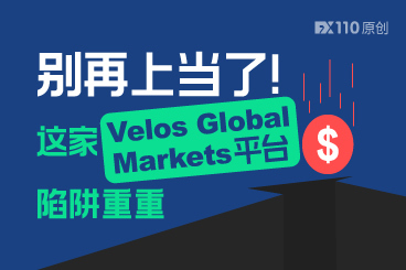 别再上当了！这家Velos Global Markets平台陷阱重重