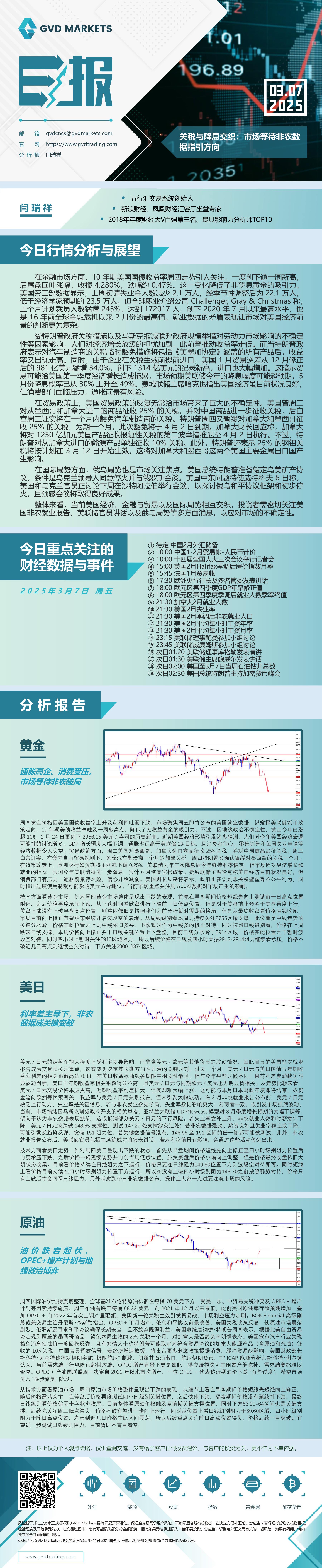 3.7-行情分析(关税与降息交织：市场等待非农数据指引方向).jpg