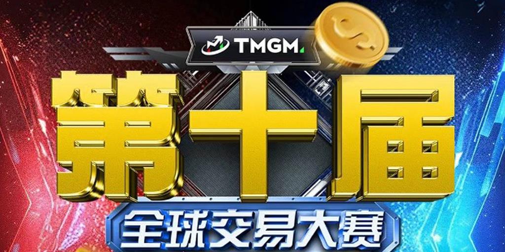 他山之石，可以攻玉！ TMGM第十届交易大赛参赛者必读：5Ctrader的11,510%奇迹如何在当下复刻？