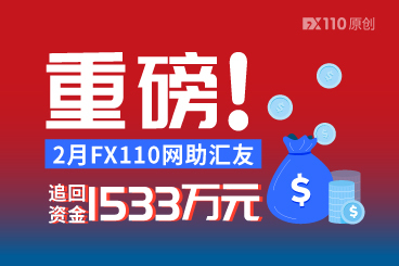 重磅！2月FX110网助汇友追回资金1533万元