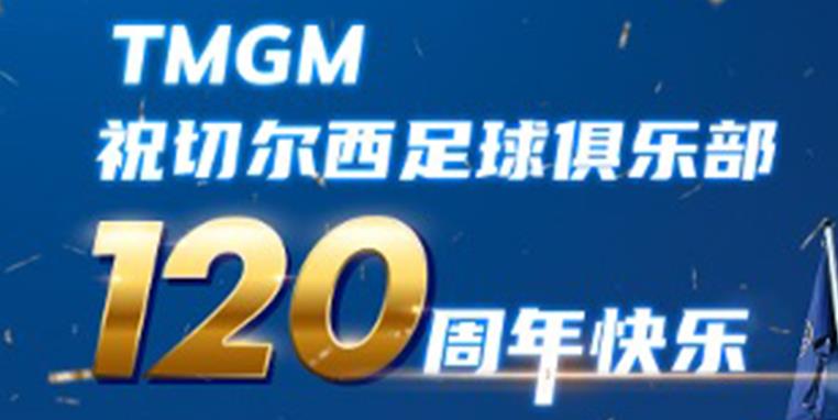 贺切尔西 120 岁诞辰，TMGM集团助力蓝军开启全新征程！
