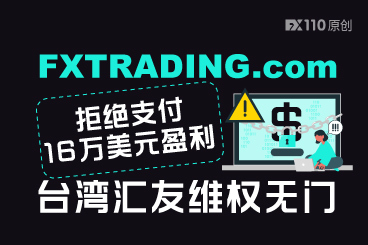 FXTRADING.com拒绝支付16万美元盈利，台湾汇友维权无门