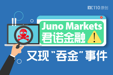 3300美金盈利没了！Juno Markets君诺金融又现“吞金”事件