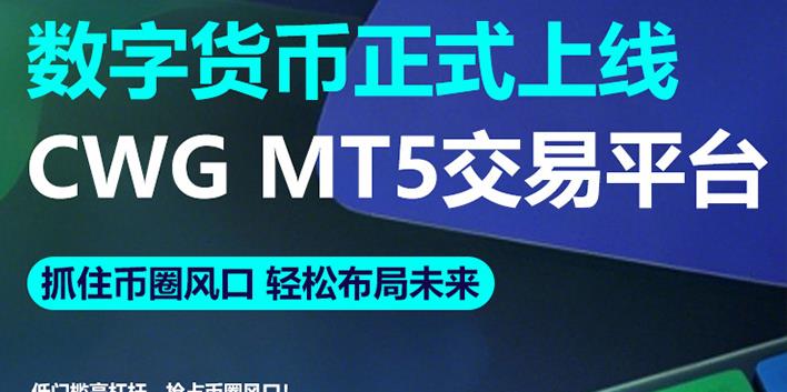 抓住币圈风口 轻松布局未来！ 数字货币正式上线 CWG Markets MT5交易平台！