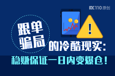 跟单骗局的冷酷现实：稳赚保证一日内变爆仓！