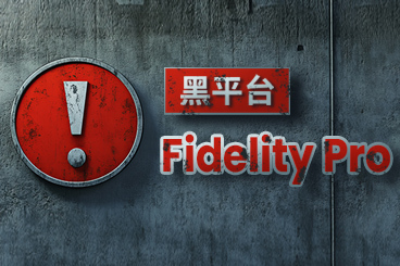 紧急提醒：35岁技术员在“Fidelity Pro”投资陷阱中失陷，瞬间破产！