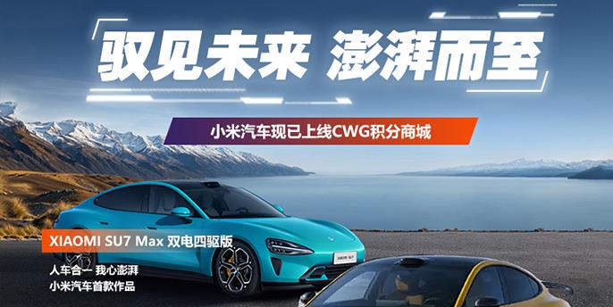 CWG Markets 邀您畅享小米汽车盛宴