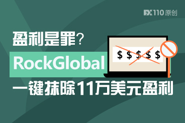 盈利是罪？RockGlobal洛克国际一键抹除11万美元盈利