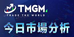 TMGM每日市场3月17日
