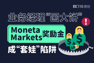 业务经理“画大饼”，Moneta Markets奖励金成“套娃”陷阱