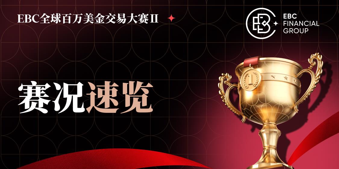 EBC百万美金交易大赛：跟单才是终点？被忽略的高手曝光！