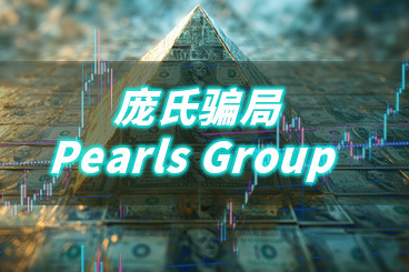 一家子诈骗犯！涉诈4800亿卢比的Pearls Group平台重要成员被捕，系创始人女婿