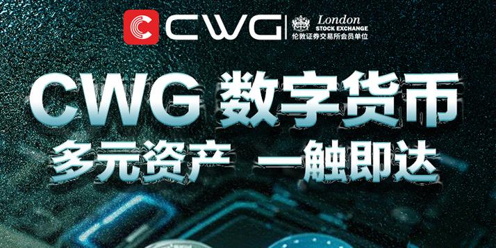 CWG数字货币，多元资产，一触即达！ 立即交易，探索数字未来！