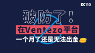 破防了！在Ventezo平台一个月了还是无法出金